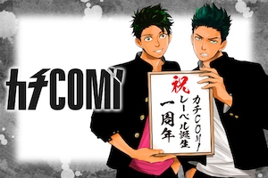 カチCOMI特集 SHOOWA×雲田はるこ