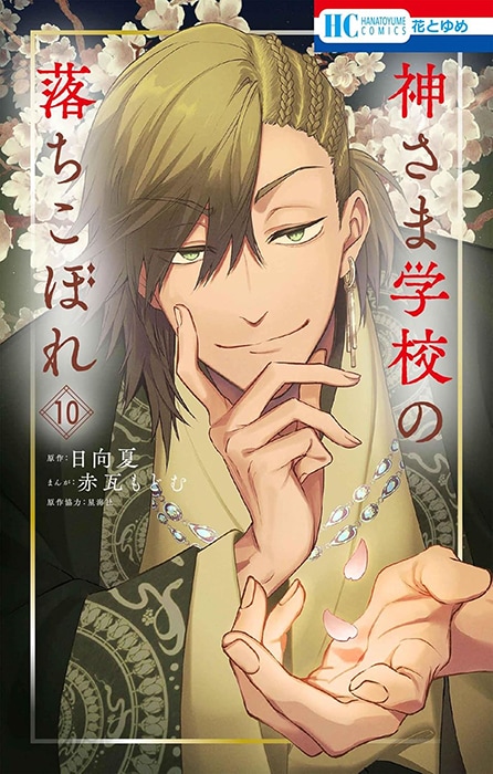 神さまにちからをもらったはなし 全10巻 神奈木智 「災厄は僕を好きすぎる」10巻、7月25日発売