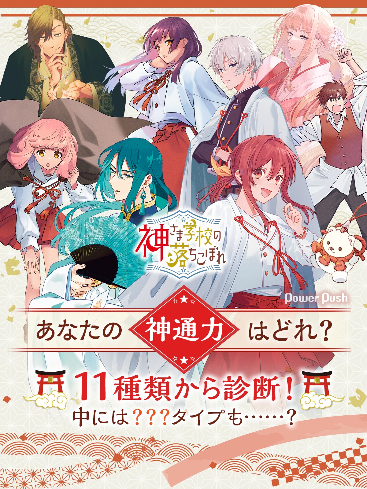 日向夏・赤瓦もどむ「神さま学校の落ちこぼれ」あなたの“神通力