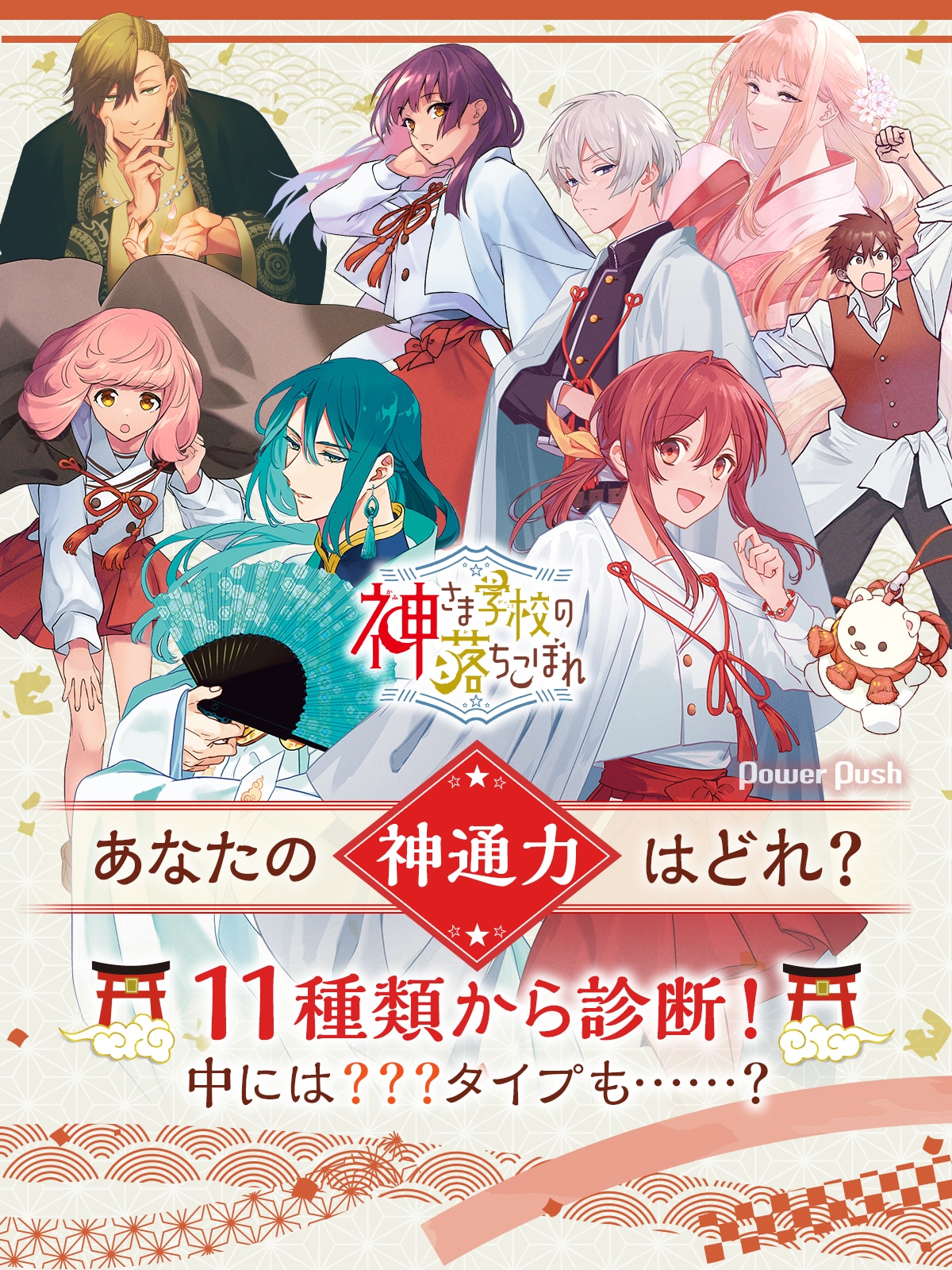 日向夏・赤瓦もどむ「神さま学校の落ちこぼれ」あなたの“神通力”はどれ 