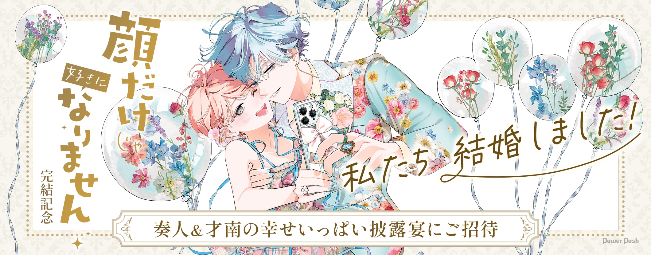 私たち 結婚しました！「顔だけじゃ好きになりません」完結記念 奏人＆才南の幸せいっぱい披露宴にご招待