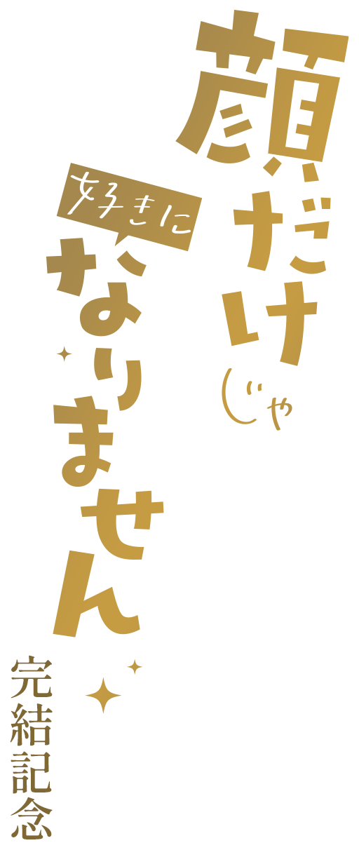 「顔だけじゃ好きになりません」完結記念