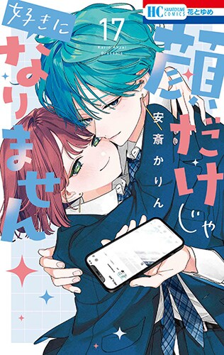 顔だけじゃ好きになりません」完結記念！奏人＆才南の結婚式にご招待