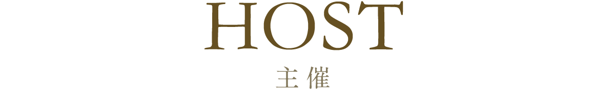 HOST 主催