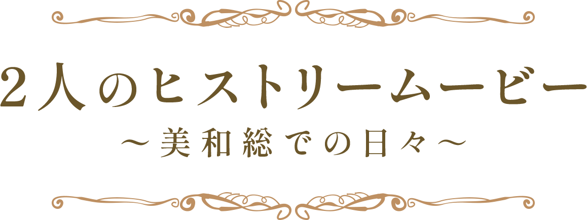 2人のヒストリームービー ～美和総での日々～