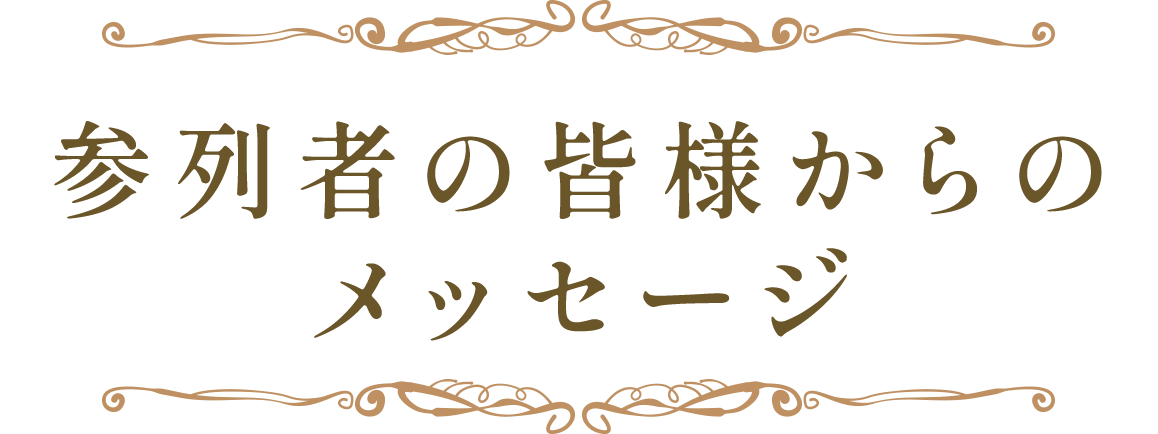 参列者の皆様からのメッセージ