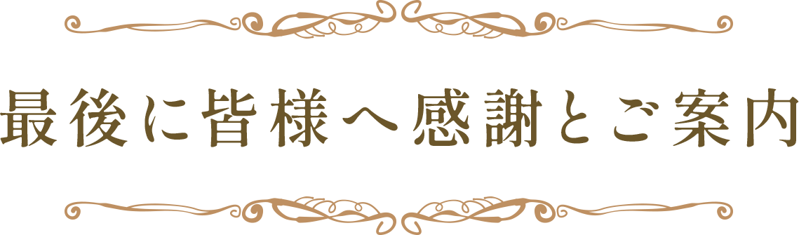 最後に皆様へ感謝とご案内