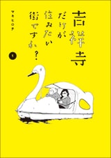 吉祥寺だけが住みたい街ですか？」マキヒロチの蔵前取材に密着