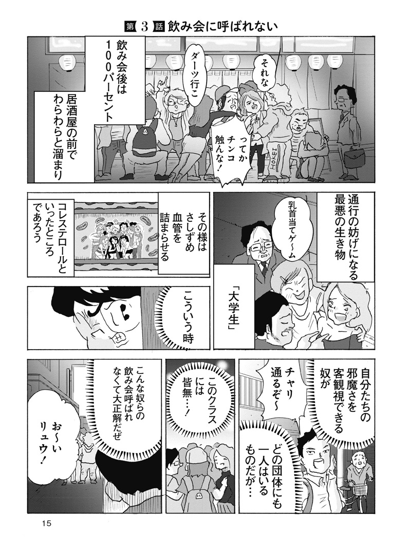 「全員くたばれ！大学生」第3話