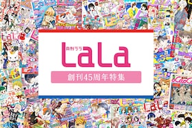 LaLa創刊45周年！夢中になったあのキャラクター、忘れられないあのシーンを生んだ“ビューティフルなまんが雑誌”の歴史を振り返る
