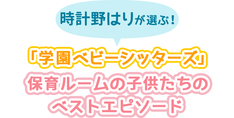 LaLa45周年特集「学園ベビーシッターズ」時計野はりインタビュー
