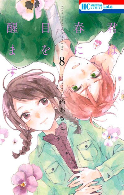 君は春に目を醒ます　縞あさと 君は春に目を醒ます」の縞あさとが描くLaLa新連載、1人の少女と