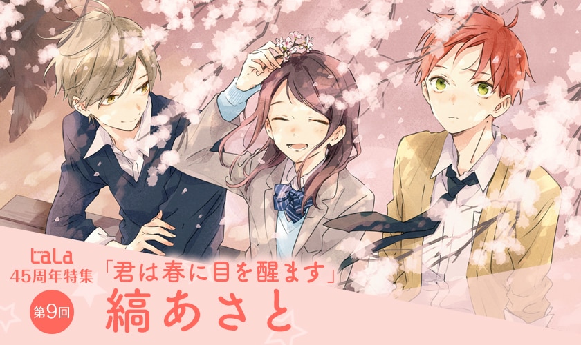 Lala45周年特集 君は春に目を醒ます 縞あさとインタビュー 現代ものに 少し不思議 を加えて独自の魅力を生み出すストーリーテリング 2 2 コミックナタリー 特集 インタビュー