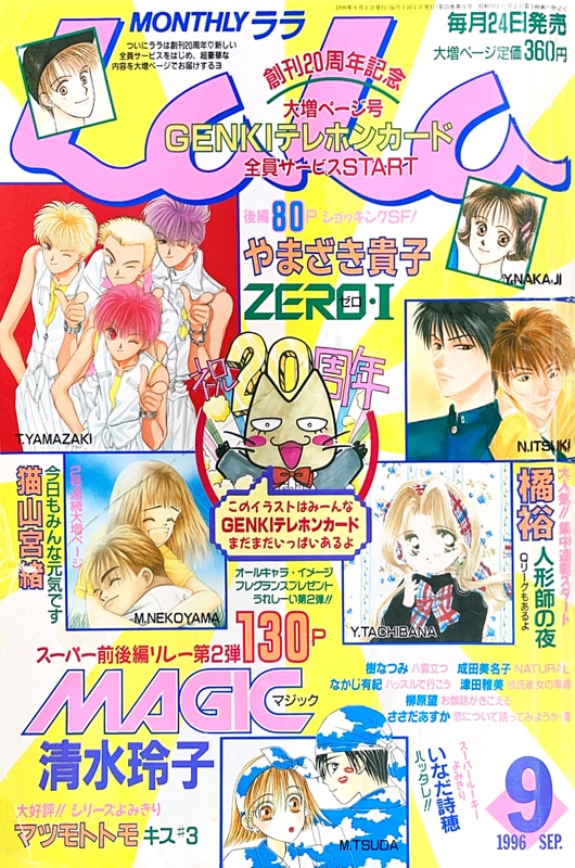 LaLa創刊20周年記念号となった9月号。