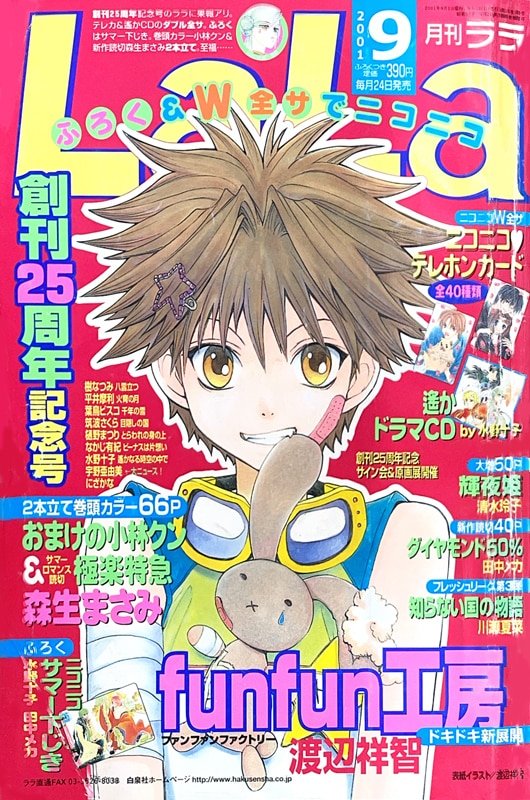 LaLa創刊25周年記念号となった9月号。