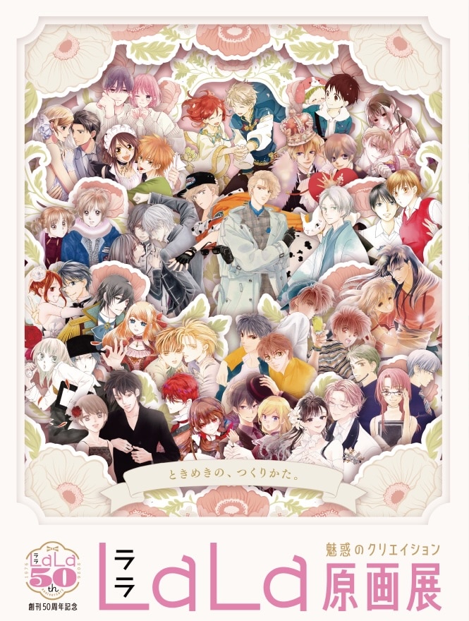 創刊50周年記念LaLa原画展ビジュアル