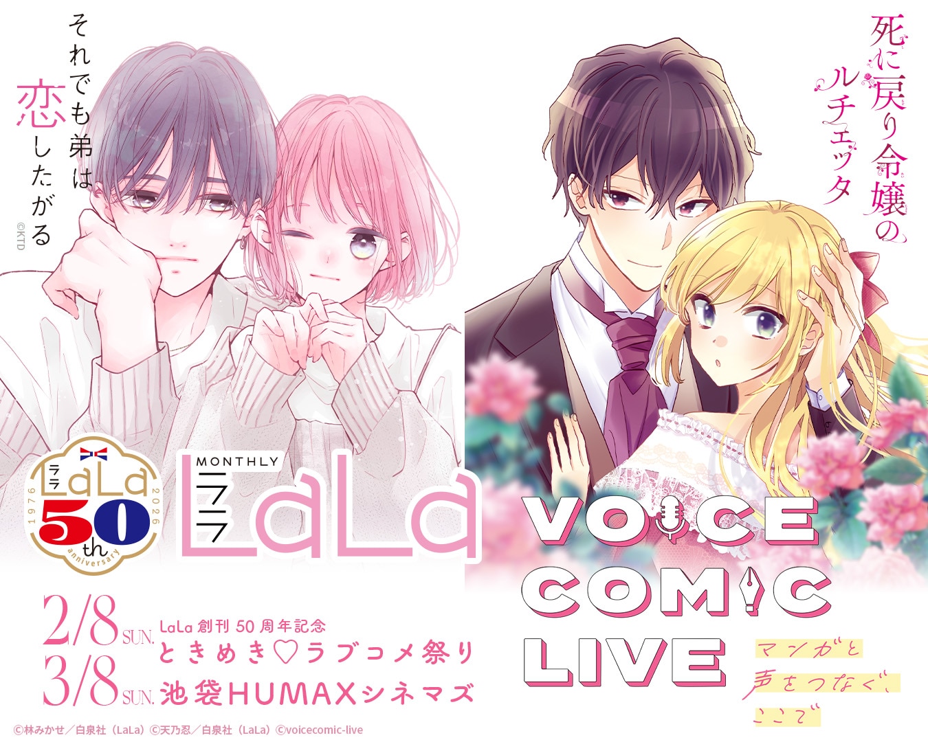 ボイスコミックライブ「ときめき♡ラブコメ祭り」ビジュアル