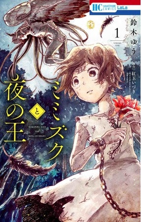 鈴木ゆう、紅玉いづき「ミミズクと夜の王」