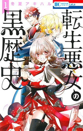 冬夏アキハル「転生悪女の黒歴史」