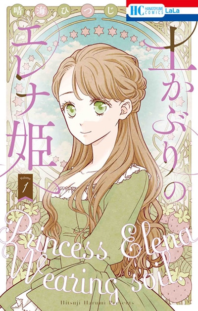 晴海ひつじ「土かぶりのエレナ姫」