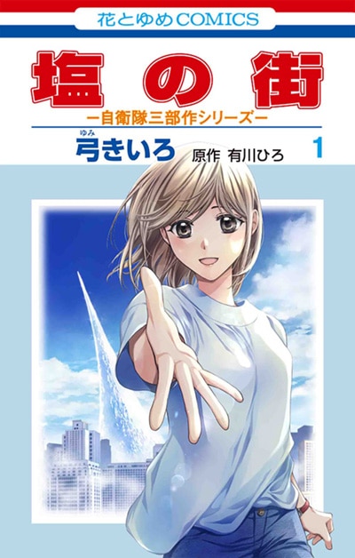 弓きいろ、有川ひろ(有川浩)「塩の街 -自衛隊三部作シリーズ-」