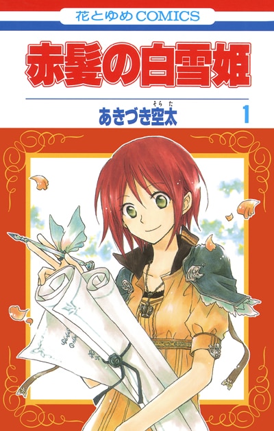 あきづき空太「赤髪の白雪姫」(