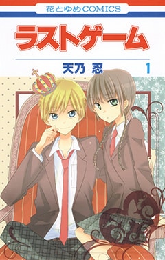 天乃忍「ラストゲーム」