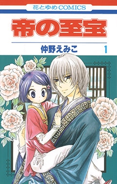 仲野えみこ「帝の至宝」