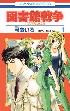 弓きいろ、有川ひろ(有川浩)「図書館戦争 LOVE&WAR」