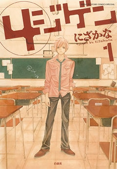 にざかな「4ジゲン」