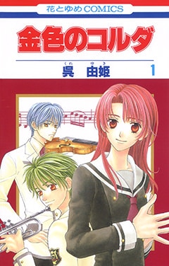 呉由姫+ルビー・パーティー「金色のコルダ」