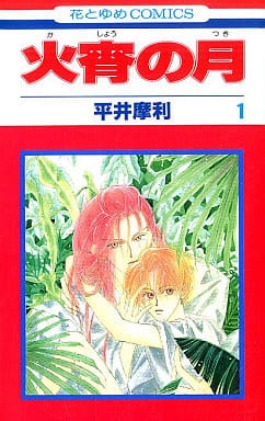 平井摩利「火宵の月」