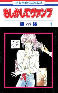 橘裕「もしかしてヴァンプ」
