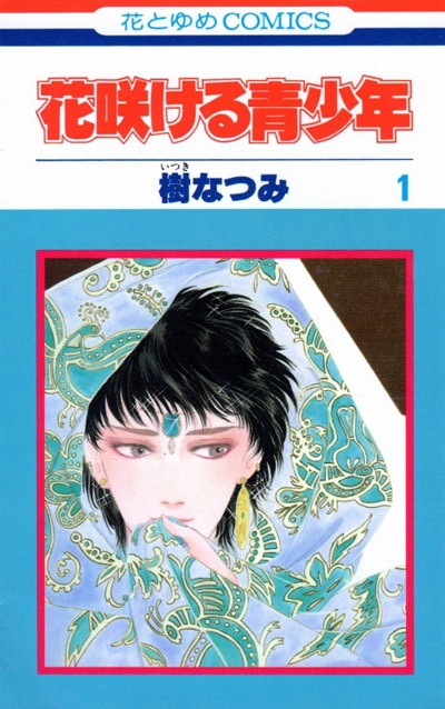 樹なつみ「花咲ける青少年」