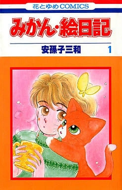 安孫子三和「みかん・絵日記」