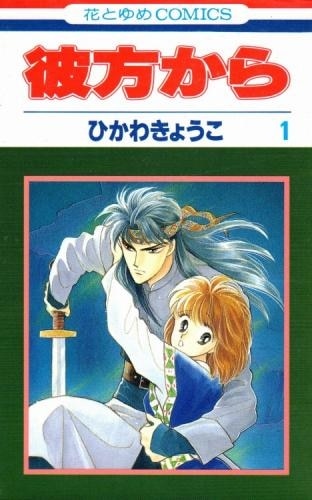 ひかわきょうこ「彼方から」