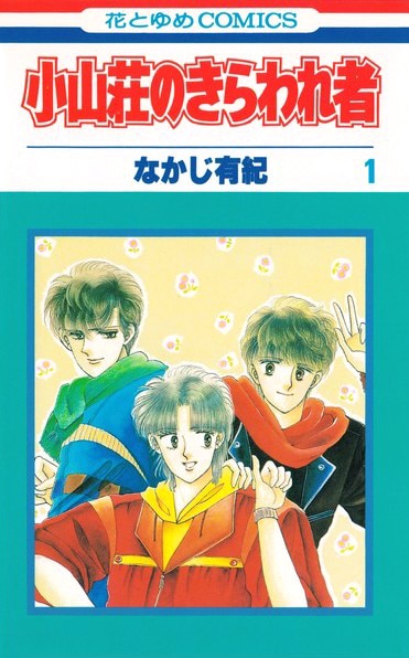 なかじ有紀「小山荘のきらわれ者」