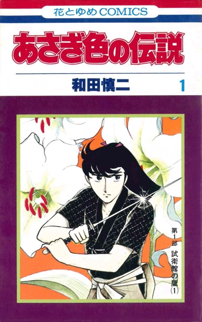 和田慎二「あさぎ色の伝説」