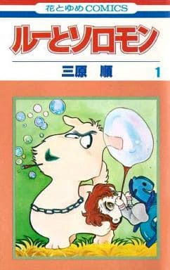 三原順「ルーとソロモン」(