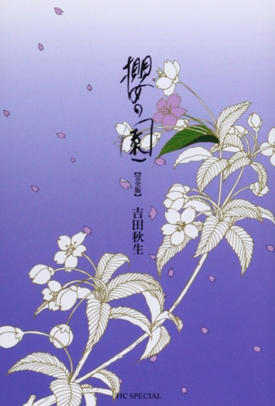 吉田秋生「櫻の園」