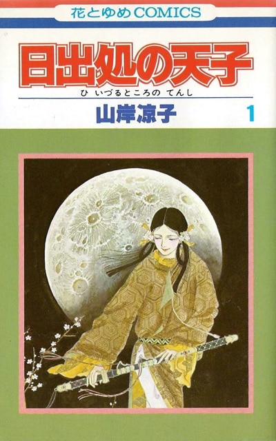 山岸凉子「日出処の天子」
