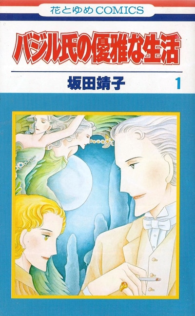 坂田靖子「バジル氏の優雅な生活」