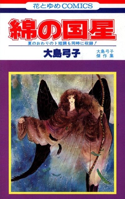 大島弓子「綿の国星」