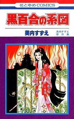 美内すずえ「黒百合の系図」