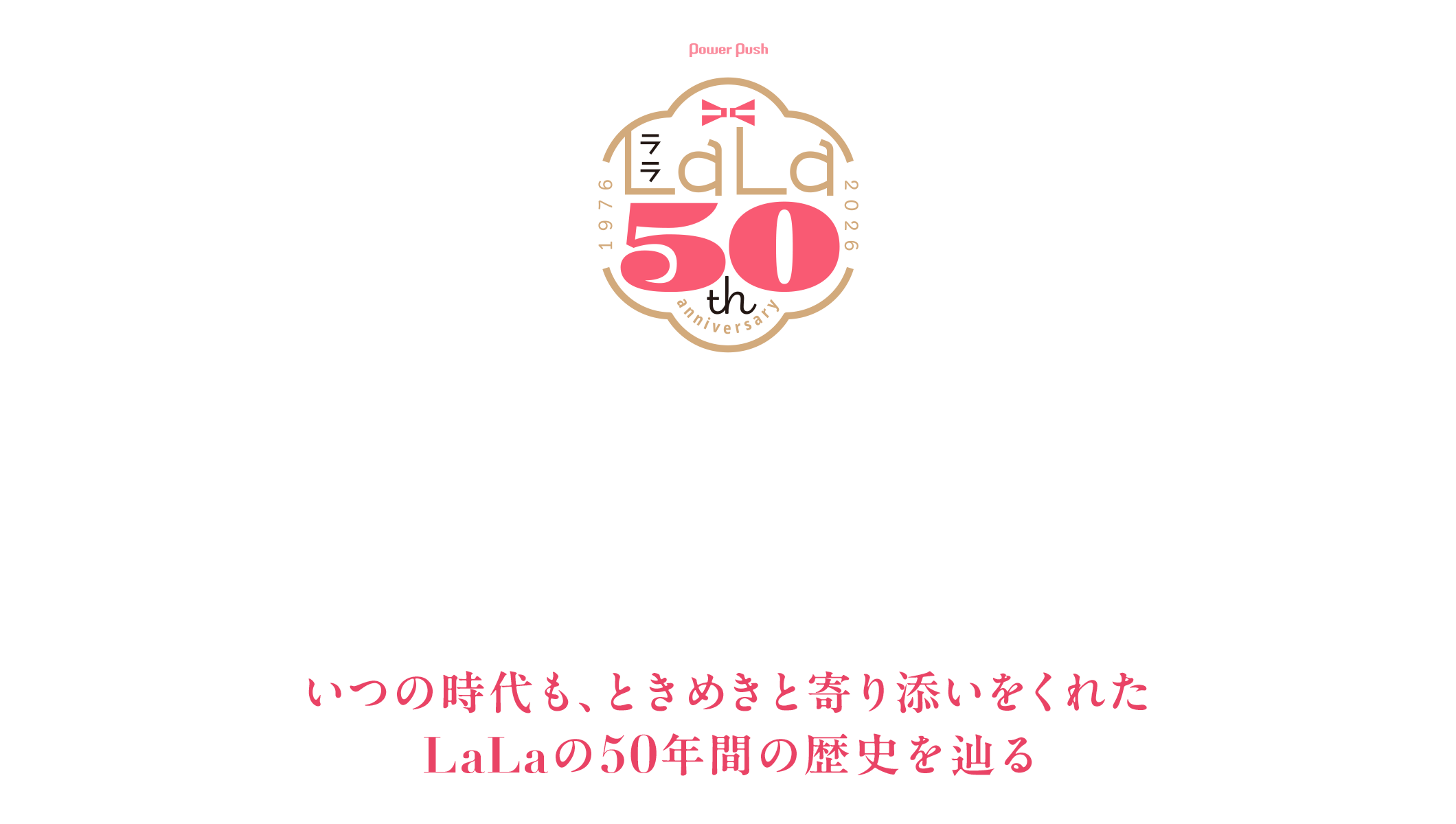 LaLa50周年|いつの時代も、ときめきと寄り添いを与えてくれた LaLaの50年間の歴史を辿る