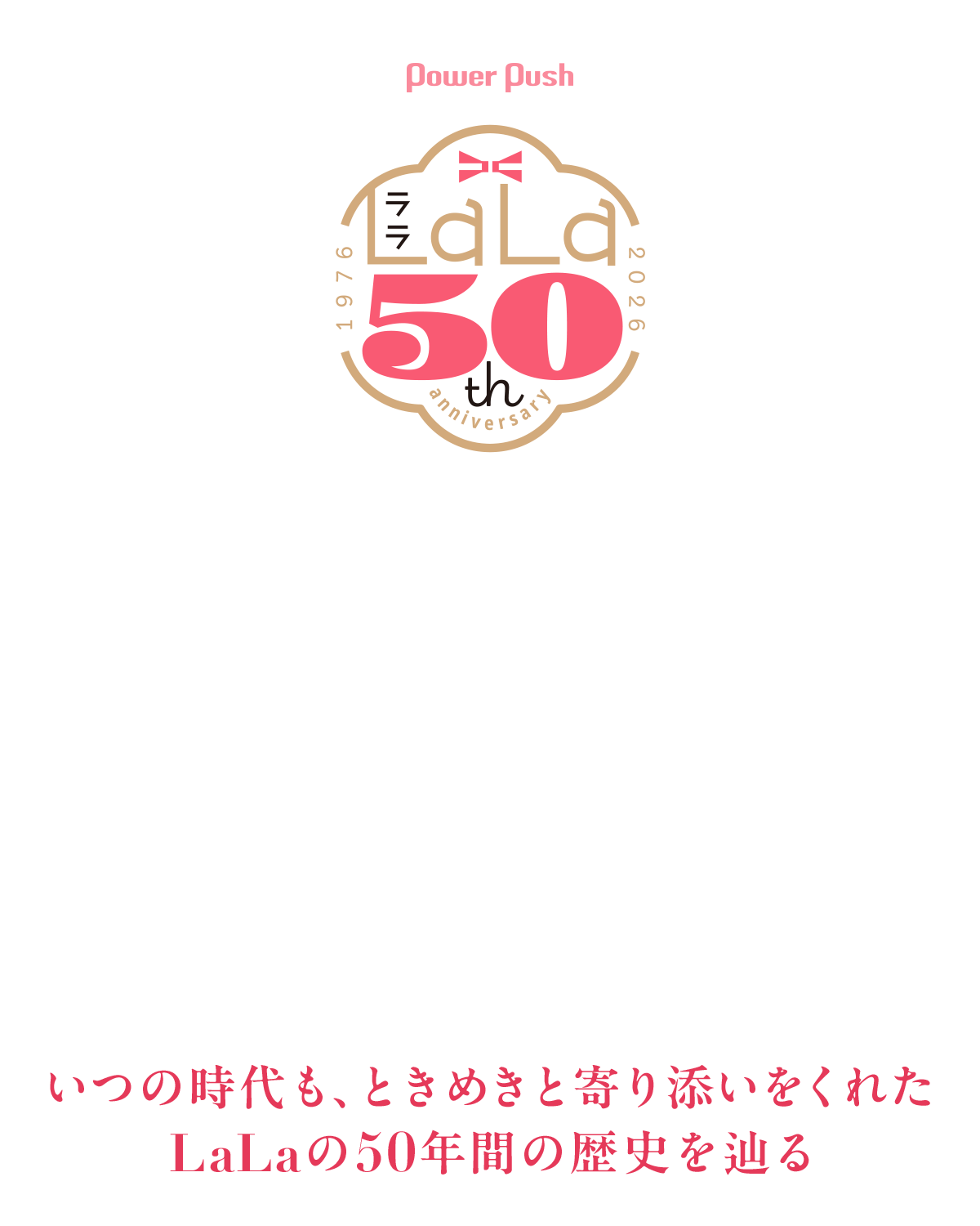 LaLa創刊50周年記念特集｜いつの時代も、ときめきと寄り添いをくれた