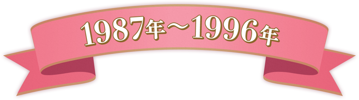 LaLa創刊50周年記念特集｜いつの時代も、ときめきと寄り添いをくれた