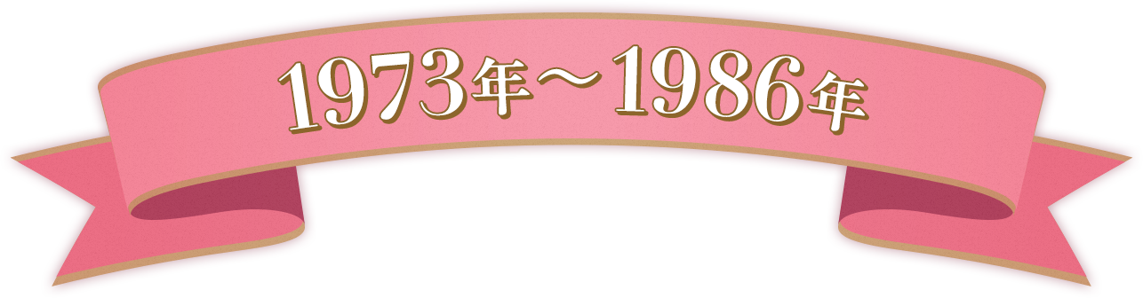 1973年~1986年