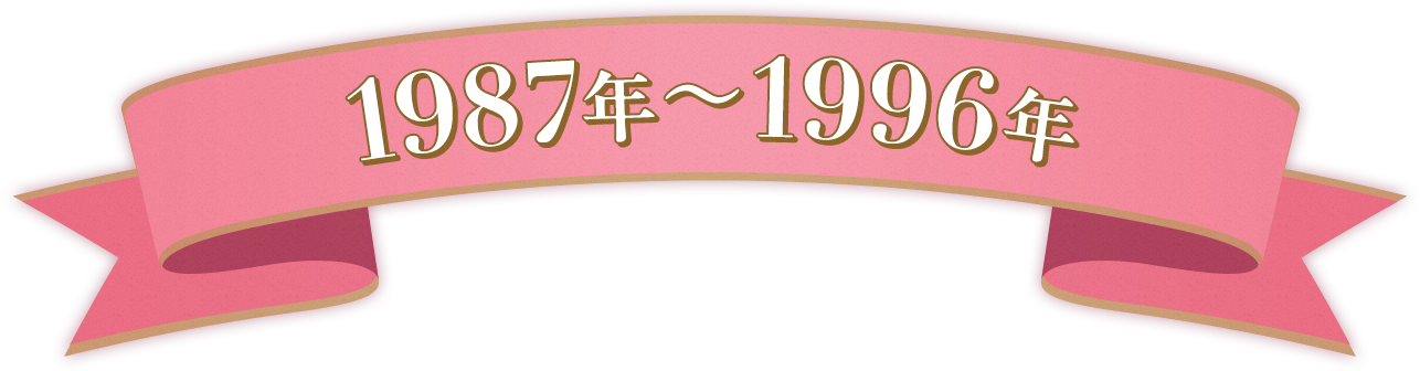 1987年~1996年