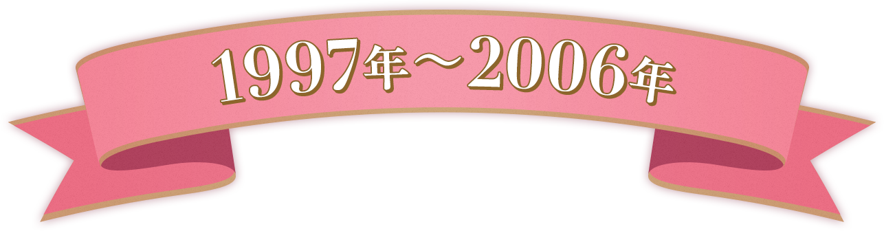 1997年~2006年